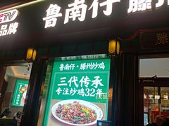 -鲁南仔·滕州炒鸡(经三路店)