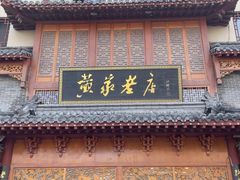 -黄家老店(晋安路店)