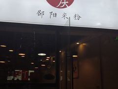 门面-宝小庆邵阳米粉(深圳市南山保利店)
