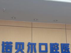 -诺贝尔一诺口腔医院(雁塔院区)