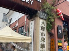 -大理床单厂艺术区