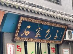门面-石家包子(大学习巷店)
