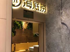 门面-海底捞火锅(劲松店)