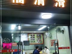 门面-福清滑(乐南公寓店)
