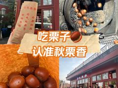 -秋栗香(地安门店)