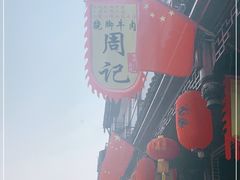 -周记翘脚牛肉