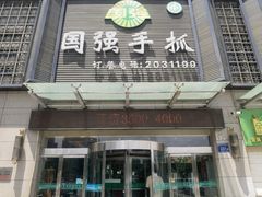 -国强手抓(北京西路店)