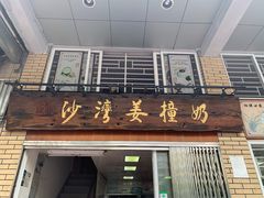 门面-沙湾姜撞奶甜品店(昌岗中路店)