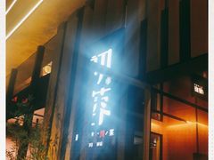门面-初蓉丨遇见新川菜(亲贤街荣耀店)