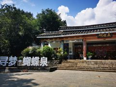 -蝴蝶泉公园