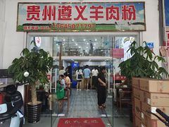 -沈长霞遵义羊肉粉(永丰店)