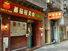 -番茄屋葡式美食(总店)