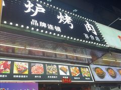 -燚青春东北泥炉烤肉(百合店)