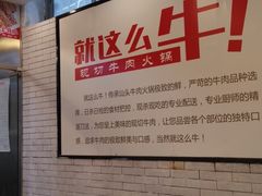 -就这么牛潮式牛肉火锅(华侨城店)