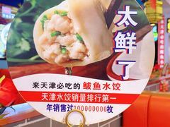 -渔家风味·鲅鱼水饺·央视展播·海鲜天津菜(开发区店)