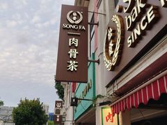 -松發肉骨茶(克拉码头店)