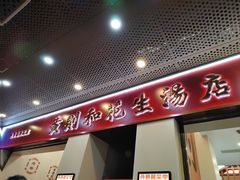 -黄则和花生汤(中山路店)