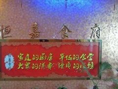 -恒嘉食府(永基广场店)