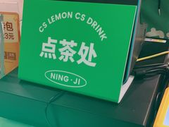 -柠季.手打柠檬茶(华创国际广场店)