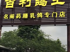 门面-百利鸽王(紫薇路店)