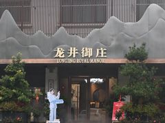 -龙井御庄·精致江南菜(龙井店)