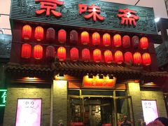 门面-京味斋·北京烤鸭(北京南站洋桥店)