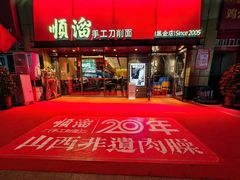-顺溜·手工刀削面·黑金店(铜锣湾店)