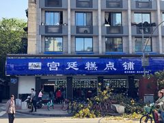 门面-宫廷糕点铺(建设路店)