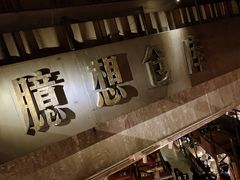 -北京三里屯CHAO酒店