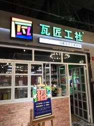 -瓦匠工社·马赛克·积木拼图·亲子手工DIY