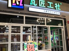 -瓦匠工社·马赛克·积木拼图·亲子手工DIY