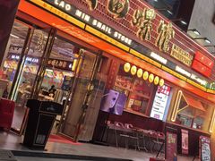 -老闵田螺馆·南昌市井菜·特色小吃(总店)