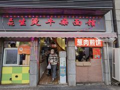 -王记生烫牛杂面馆(兰陵路店)