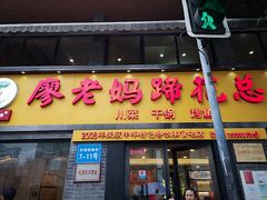 门面-廖老妈蹄花店(人民公园陕西街259号店)