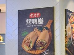 -特派卷·老北京烤鸭卷(合生汇购物中心店)