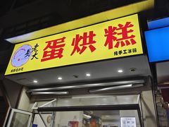 -易老大蛋烘糕(奎星楼总店)
