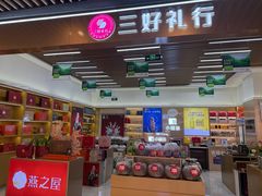 -三好礼行小罐茶燕之屋(熙悦天街店)