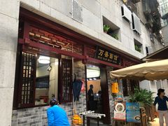 门面-万县面馆(高笋塘店)