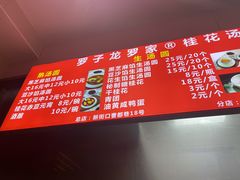 -罗子龙罗家桂花汤圆(曹都巷店)