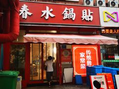 -春水锅贴·传统鲁菜(大明湖店)