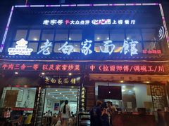 门面-老白家纸包鱼·烧烤·海鲜(矿山路店)
