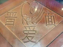-晋爱面大同刀削面(白纸坊店)