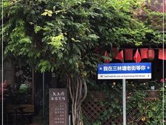 -三林塘老街
