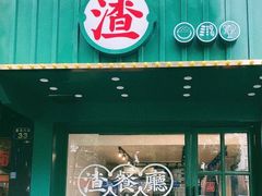 门面-渣·餐厅(西斗门店)
