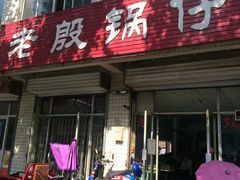 门面-老殷锅仔