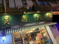 门面-月圆火锅(宁海东路二店)