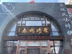 -荣鹏风味烀饼总店