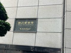 -马旺子酒楼