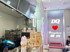 -DQ·蛋糕·冰淇淋(通州万达店)