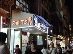 门面-久醉苗乡(河景餐厅)